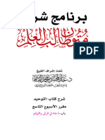 07 09 كتاب التوحيد الأسبوع التاسع