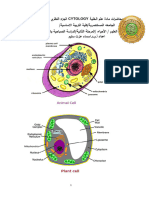 ةدام تارضاحم ملع ةيلخلا Cytology يرظنلا ءزجلا /ةيساسلاا ةيبرتلا ةيلك/ةيرصنتسملا هعماجلا ةيئاسملاو ةيحابصلا ةساردلا/ةيناثلا ةلحرملا/ ءايحلأا / مولعلا مسق دادعا .م.أ د - ميلس تزع ءامسا