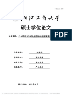 个人信息立法域外适用的法律冲突及其化解机制 汪鹏滔