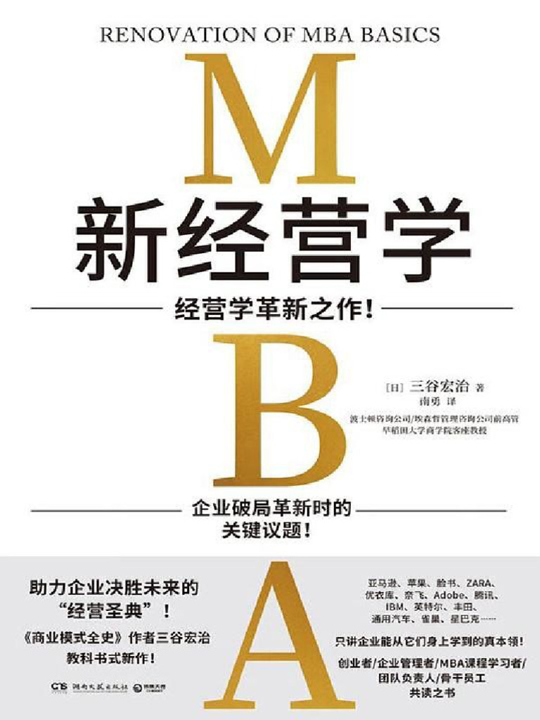 新经营学》三谷宏治【文字版PDF电子书雅书】 | PDF