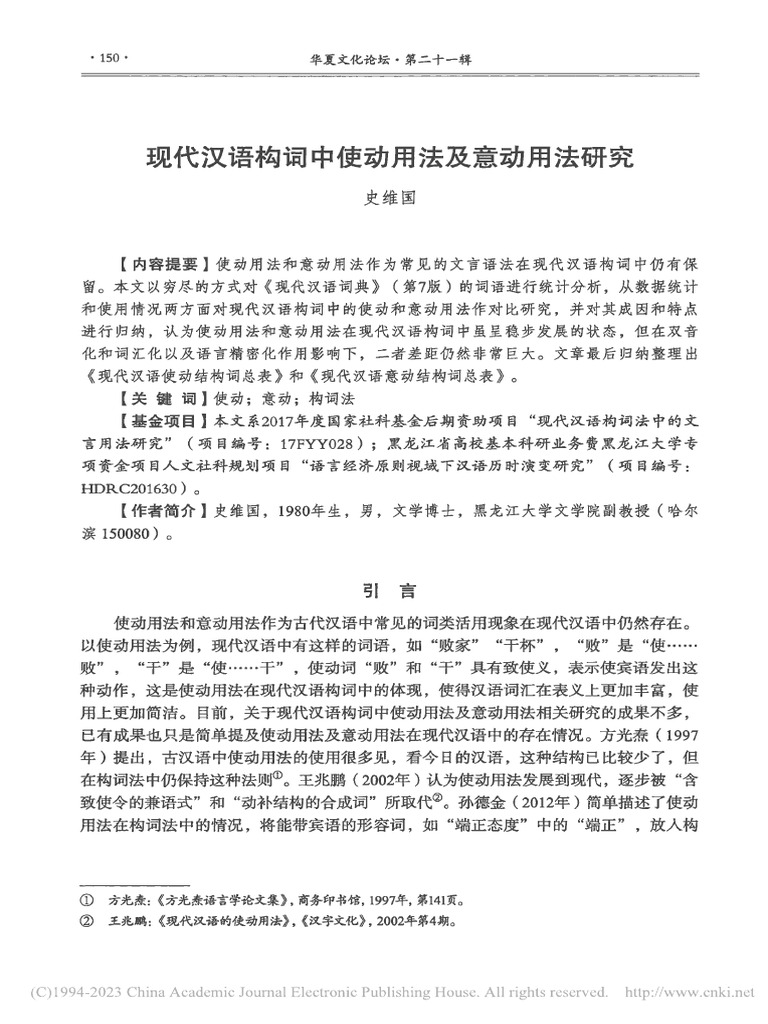 现代汉语构词中使动用法及意动用法研究 史维国 | PDF