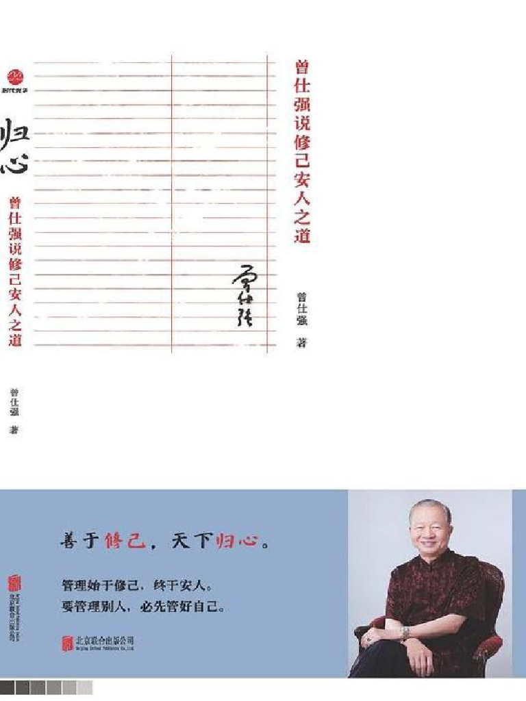 归心：曾仕强说修己安人之道(曾仕强) | PDF