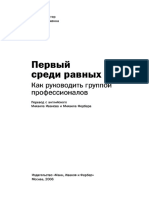 Первый Среди Равных Как Руководить Группой Профессионалов