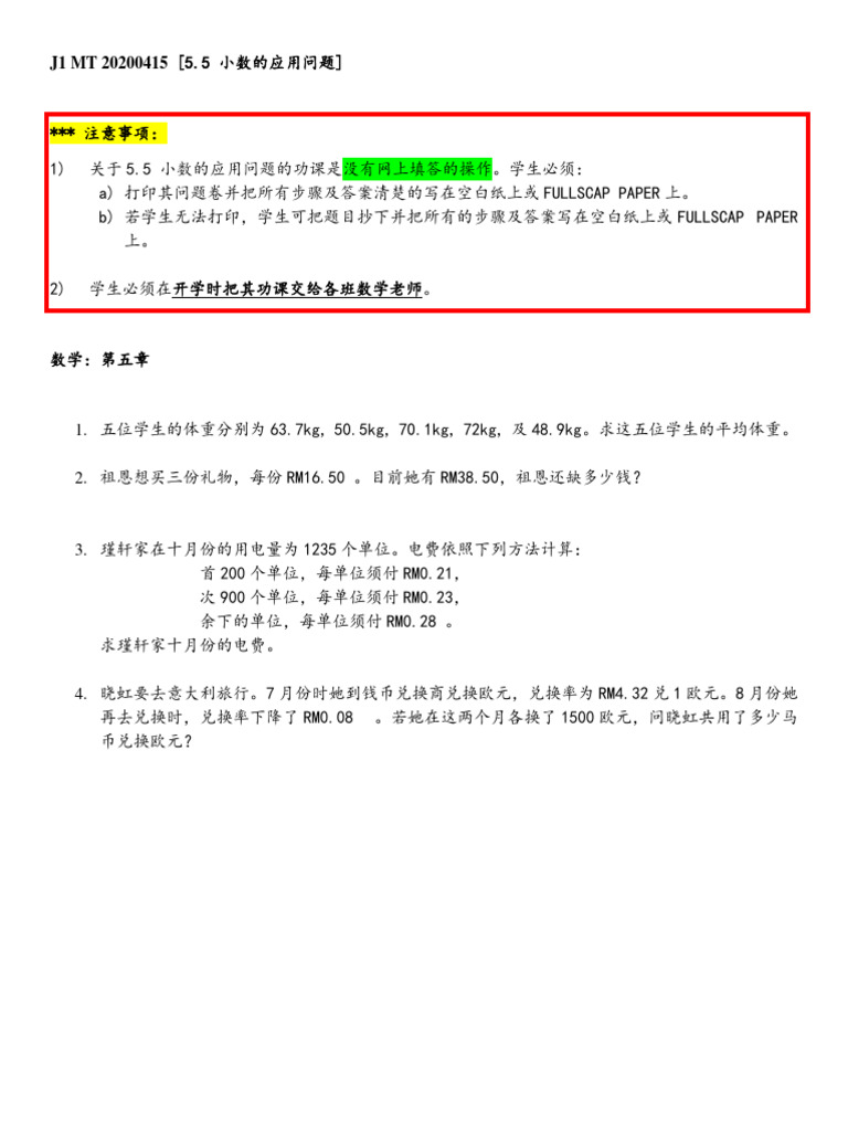 J1 MT 20200415 5.5 小数应用题作业| PDF