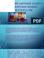 Роль Органічної Хімії у Створенні Нових Матеріалів