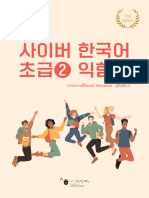 사이버 한국어 익힘책 초급2 (태국어판) แบบฝึกหัดระดับBeginner2