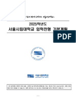 2025학년도 서울시립대학교 입학전형 기본계획 (배포용)