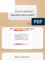 Обработка На Приказната Итар Пејо Попот и Алвата