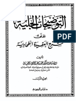 التوضيحات الجلية على شرح العقيدة الطحاوية للخميس