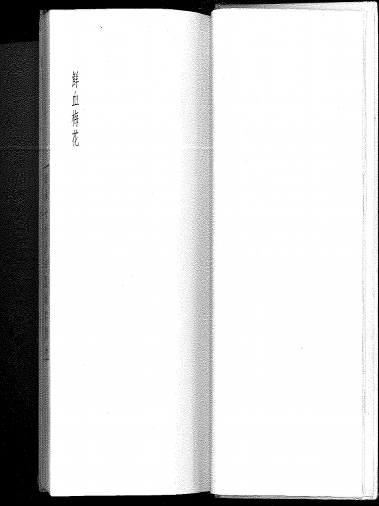 鮮血梅花（正文） | PDF