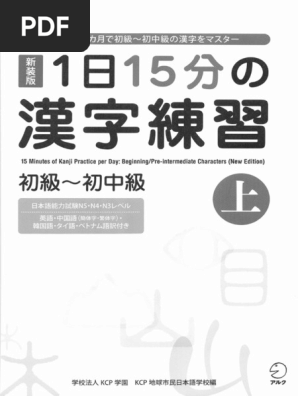 1日15分の漢字練習 初級～初中級 上 1 | PDF