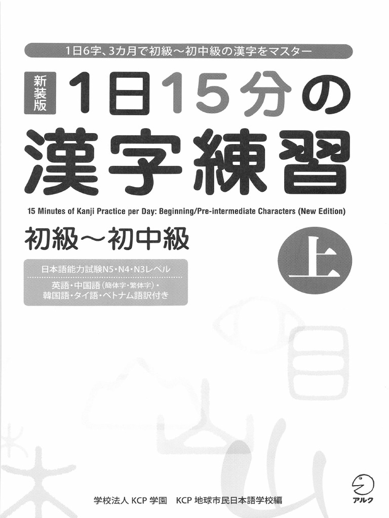 新装版　１日15分の漢字練習　初級～初中級(上、下)、中級(上下)CD付き　4冊 1日15分の漢字練習 初級～初中級 上 1 | PDF