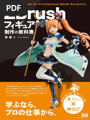ZBrush教材セット　本2冊+DVD１枚 ZBrushフィギュア制作の教科書 Compressed | PDF