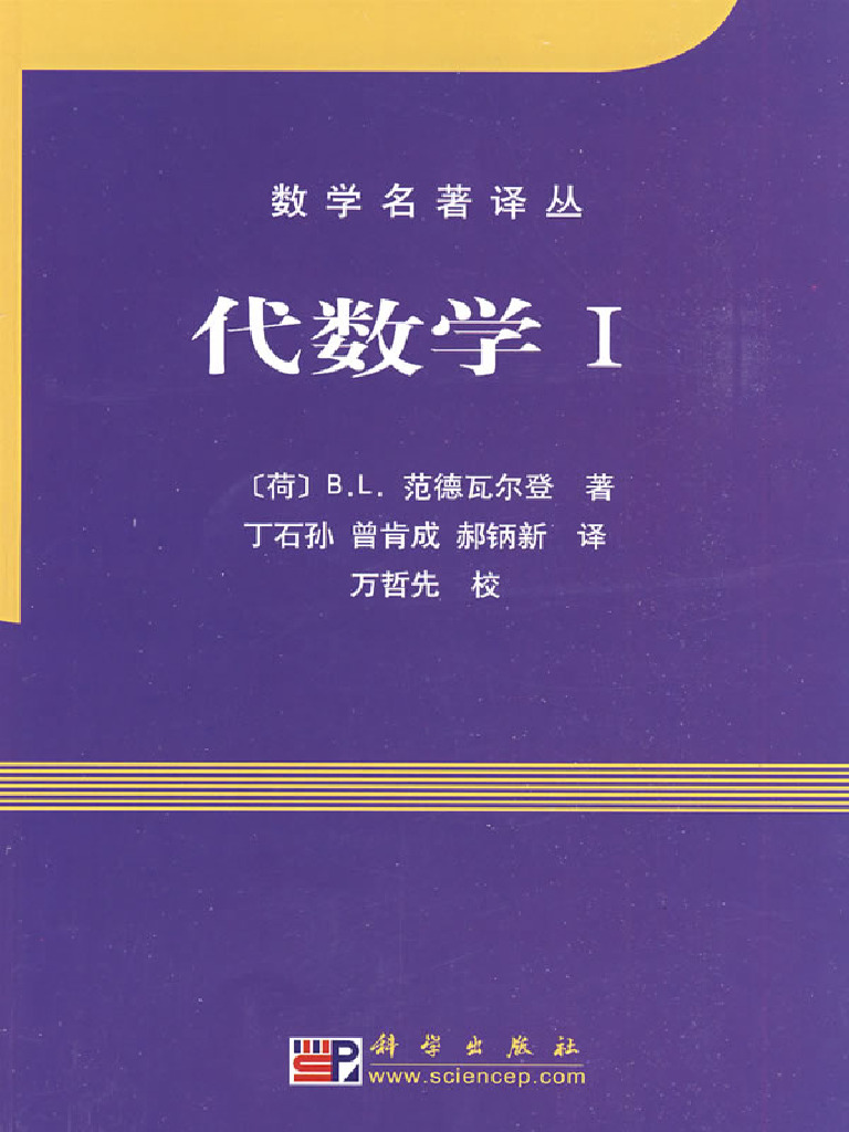 [代数学1(中文版)].(荷兰)Van.der.Waerden.扫描版 PDF