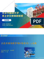郑艳群：汉语多媒体教学网络资源应用与实践