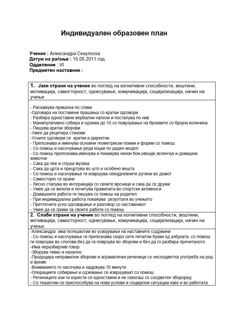 Индивидуален образовен план а.с. | PDF