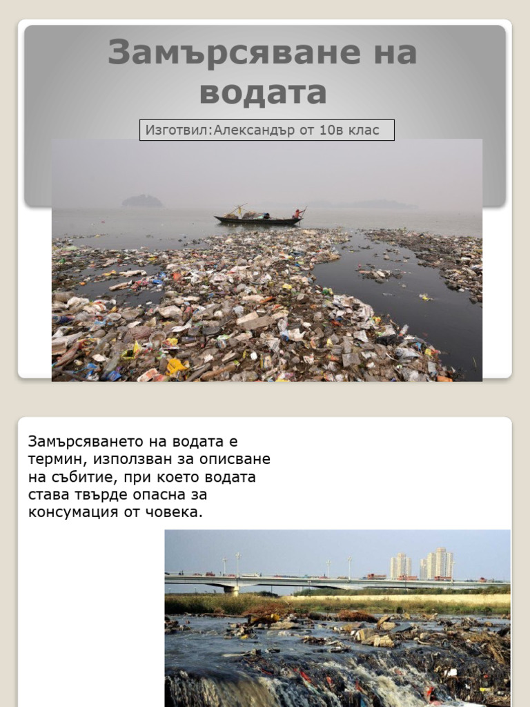 Екологичен проблем-Замърсяване на водата | PDF