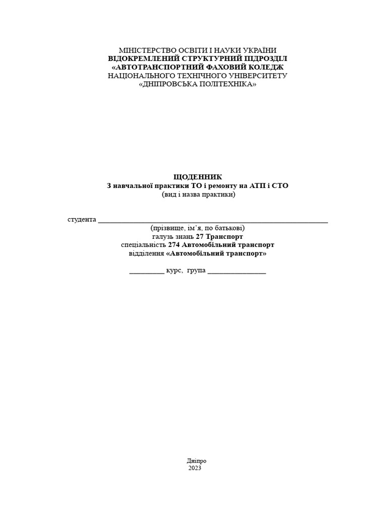 Форма Н-7.03. Щоденник практики. | PDF