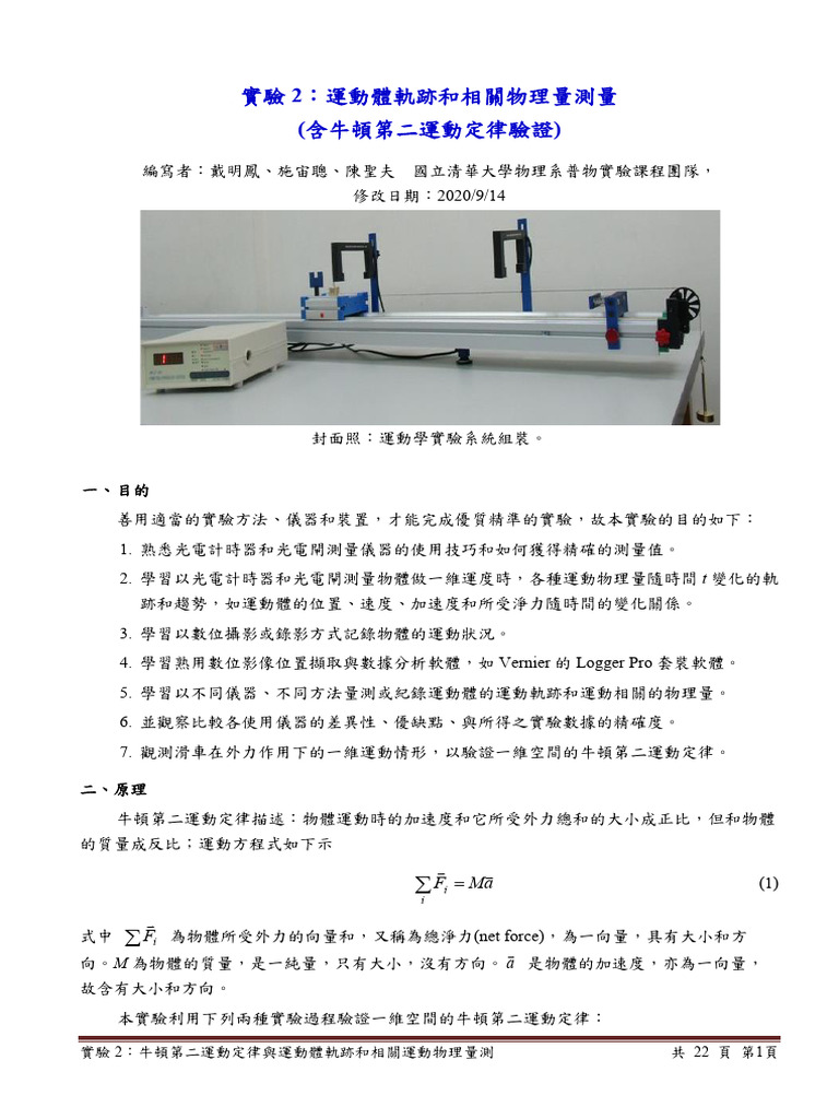 實驗2-牛頓第二運動定律講義20220916 | PDF