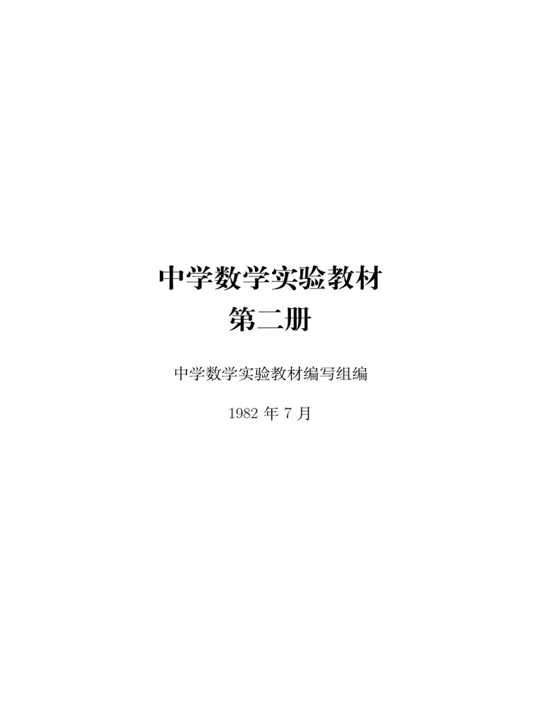 中学数学实验教材2 | PDF