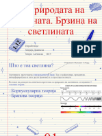 За Природата На Светлината. Брзина На Светлината