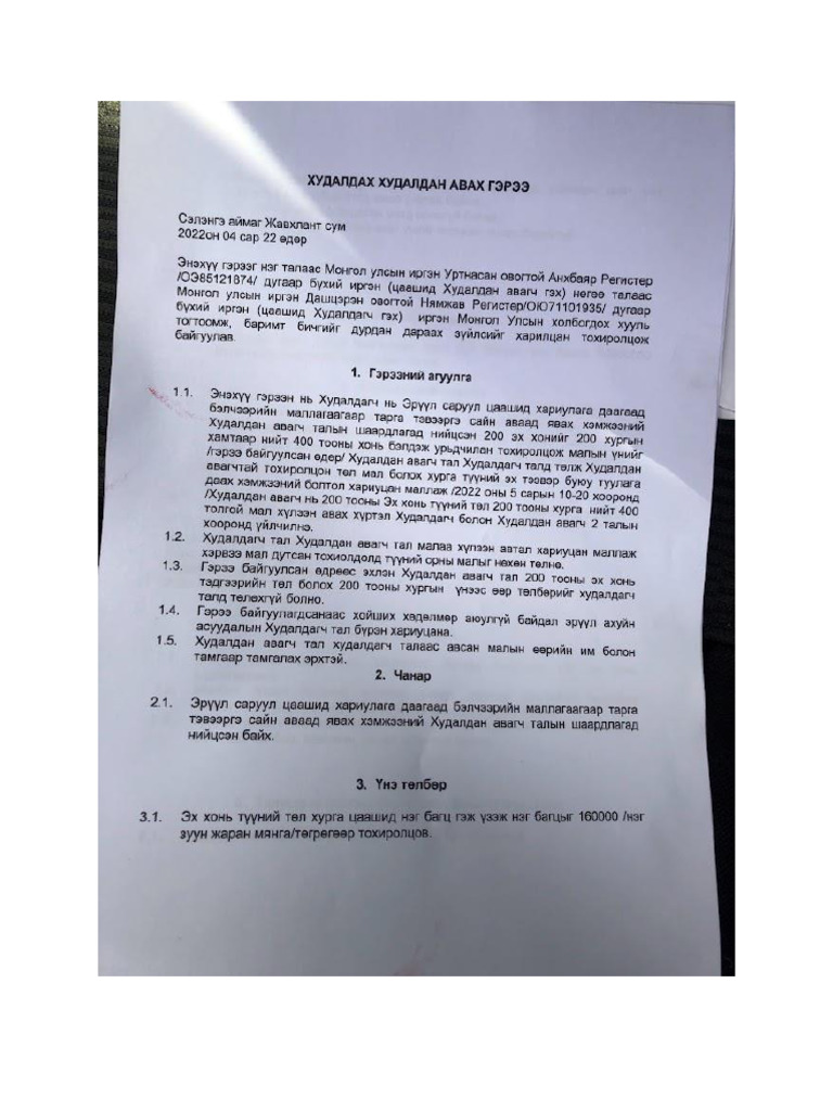 гэрээ | PDF