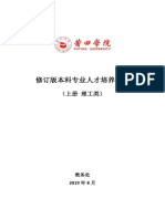 2019版莆田学院本科专业人才培养方案（上） 理工类