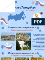 Санкт Петербург