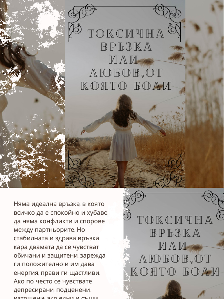 Токсична връзка или любов, от която боли | PDF