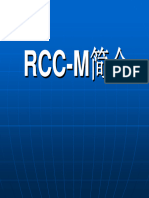 RCC M规范简介