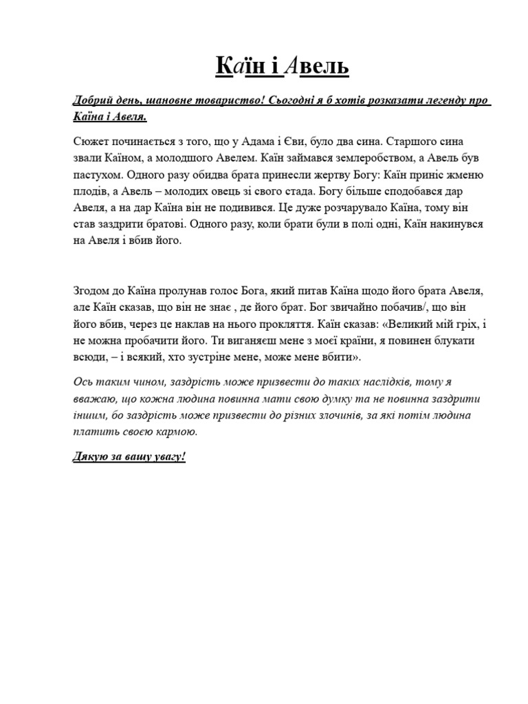Каїн і Авель | PDF