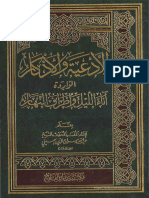 الأدعية والأذكار الواردة آناء الليل وأطراف النهار