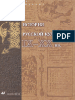 История Русской Культуры IX-XX Вв. (В.С. Шульгин, Л.В. Кошман, Е.К. Сысоева Etc.) (Z-Library)