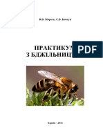 Практикум з бджільництва