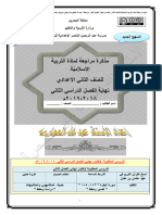 مذكرة المراجعة لمادة التربية الإسلامية للصف الثاني الإعدادي نهاية الفصل الثاني 2018-2019