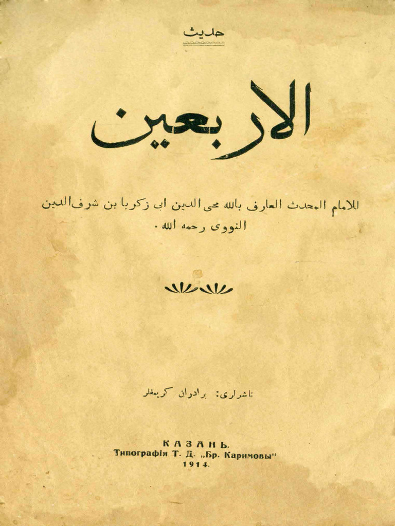 аль-Арбагин ан-Навави. الاربعين النووي | PDF