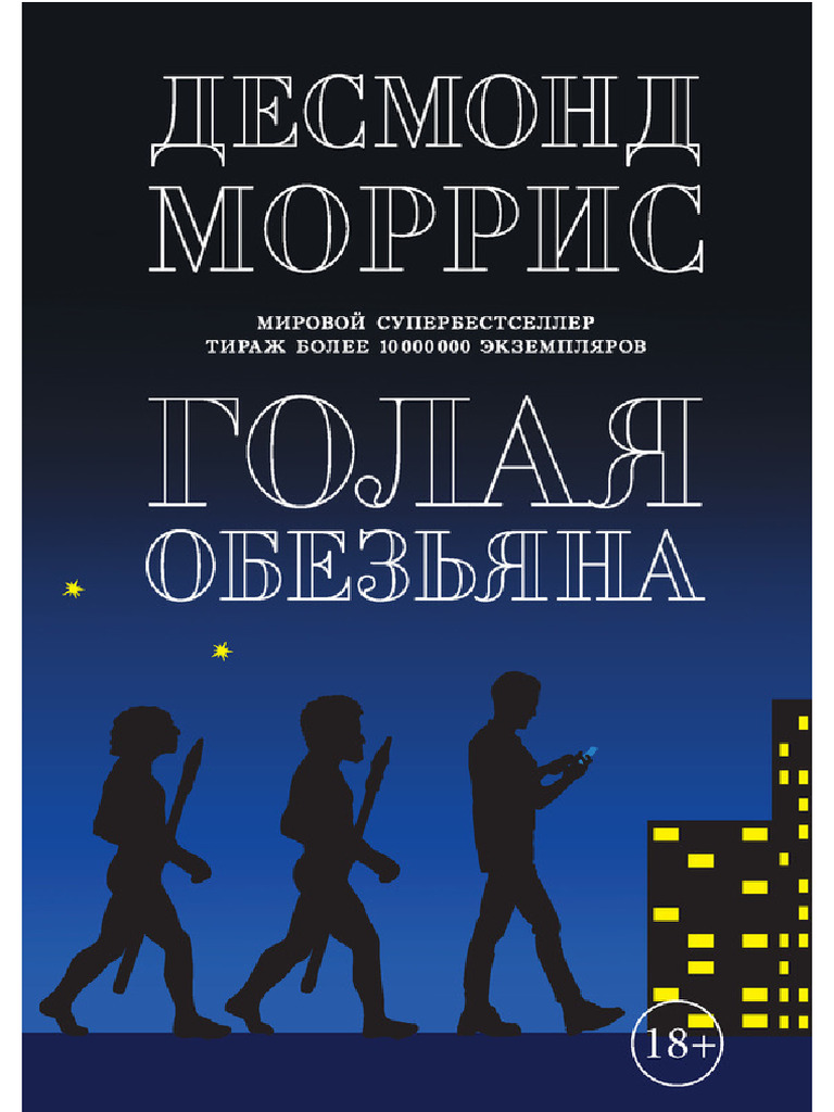 Голая обезьяна | PDF