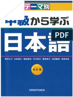 テーマ別中級から学ぶ日本語