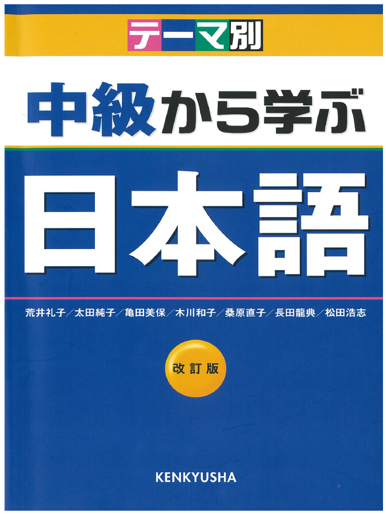 テーマ別中級から学ぶ日本語 | PDF