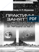 Tretyakov - Muranova - -Практичні Заняття з Фізики
