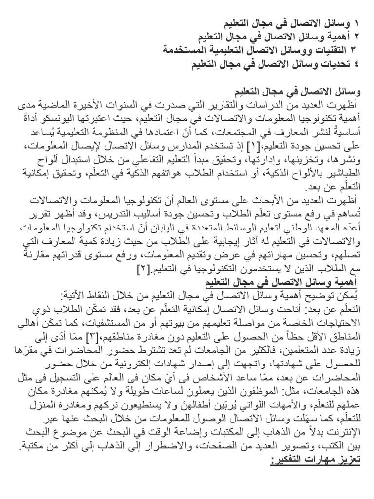 وسائل الاتصال في مجال التعليم | PDF