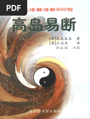 高岛易断易经活解活断800例（上） | PDF