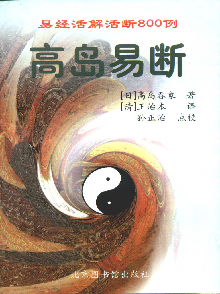 「易旨　易経　海図なき時代の羅針盤 若月佑孔」易断　易学　五行易　易占　六爻 高岛易断- Top 500件高岛易断- 2026年4月更新- Taobao