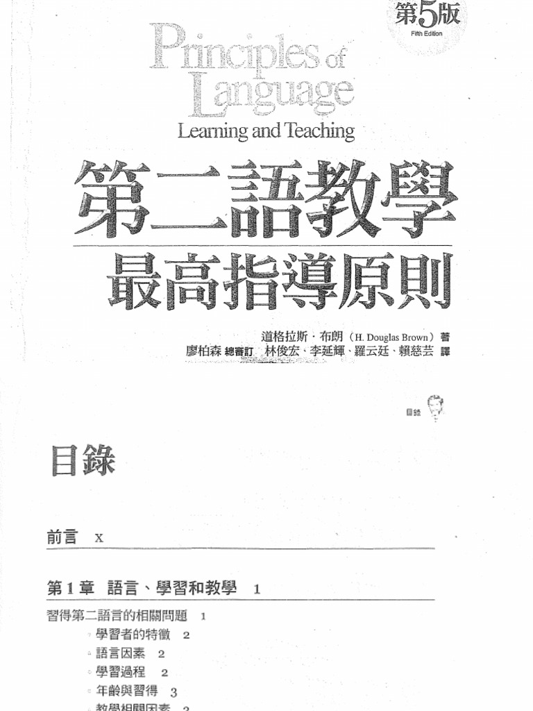 第二语言教学最高指导原则（中译本） | PDF