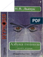 Дьячук Н.В. - Азбука гипноза. Книга вторая