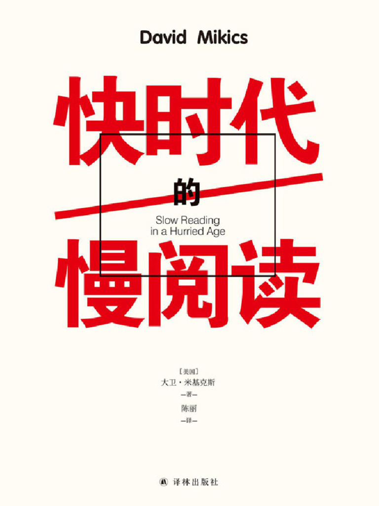 快时代的慢阅读》 | PDF, image size:768x1024