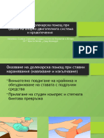 Оказване На Долекарска Помощ