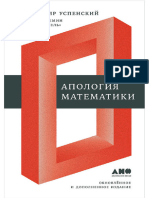 В. А. Успенский - Апология Математики (Сборник Статей)-Альпина Нон-фикшн (2017)