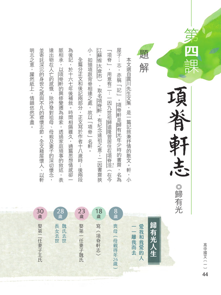 05 - 高中國文 (1) 課本 - 第4課 項脊軒志 (112f310348) | PDF