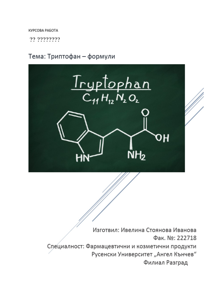 ТРИПТОФАН | PDF